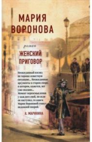 Женский приговор / Воронова Мария Владимировна