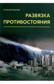 Развязка противостояния / Кузилин Алексей Александрович