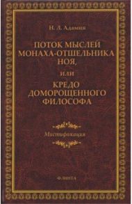 Поток мыслей монаха-отшельника Ноя, или Кредо доморощенного философа. Мистификация / Адамия Нодари Леонтьевич