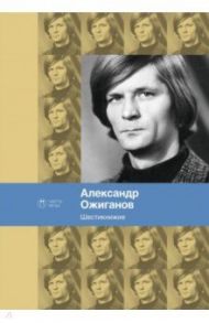 Шестикнижие / Ожиганов Александр