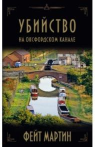 Убийство на Оксфордском канале / Мартин Фейт