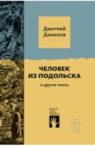 Человек из Подольска / Данилов Дмитрий Алексеевич