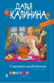 Старушки-разбойницы / Калинина Дарья Александровна