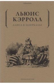 Алиса в Зазеркалье / Кэрролл Льюис