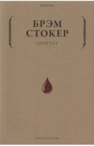 Дракула / Стокер Брэм