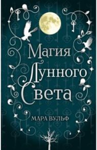 Сага серебряного мира. Магия лунного света / Вульф Мара