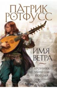 Имя ветра / Ротфусс Патрик