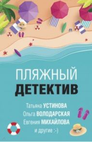 Пляжный детектив / Устинова Татьяна Витальевна, Литвинова Анна Витальевна, Литвинов Сергей Витальевич