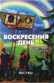 Воскресения день. Пасхальные рассказы / Шмелев Иван Сергеевич, Никифоров-Волгин Василий Акимович