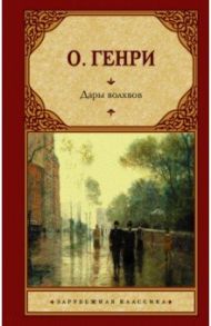 Дары волхвов / О. Генри