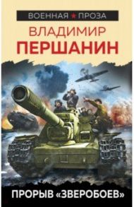 Прорыв "Зверобоев" / Першанин Владимир Николаевич