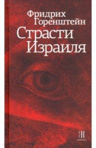 Страсти Израиля / Горенштейн Фридрих Наумович