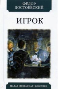 Игрок (Из записок молодого человека) / Достоевский Федор Михайлович