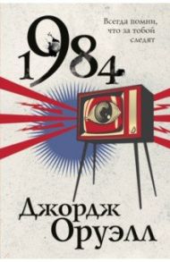 1984 / Оруэлл Джордж