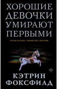 Хорошие девочки умирают первыми / Фоксфилд Кэтрин