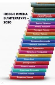 Новые имена в литературе - 2020 / Долина Лилия, Соловей Юлия, Фер Ольга, Ефремов Виктор Александрович