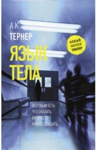 Язык тела / Тернер А. К.