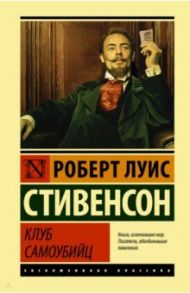 Клуб самоубийц. Сборник / Стивенсон Роберт Льюис