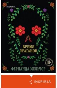 Время ураганов / Мельчор Фернанда