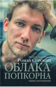 Облака попкорна. Сборник стихотворений / Сорокин Роман Валерьевич