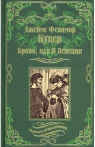 Браво, или В Венеции / Купер Джеймс Фенимор