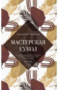 Мастерская кукол / Макнил Элизабет