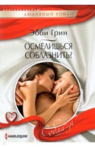 Осмелишься соблазнить? / Грин Эбби