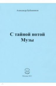 С тайной нотой Музы / Бубенников Александр Николаевич