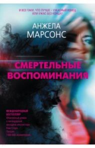 Смертельные воспоминания / Марсонс Анжела