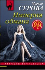 Империя обмана / Серова Марина Сергеевна