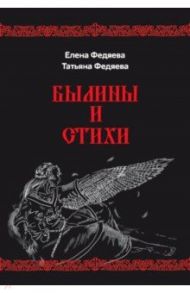 Былины и стихи / Федяева Елена Борисовна, Федяева Татьяна Владимировна