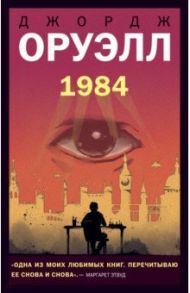 1984 / Оруэлл Джордж