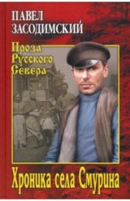 Хроника села Смурина / Засодимский Павел Владимирович