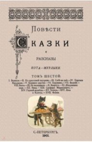 Повести сказки и рассказы Кота-Мурлыки (Том 6) / Вагнер Николай Петрович