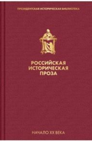 Российская историческая проза. Том 3. Книга 2 / Мережковский Дмитрий Сергеевич