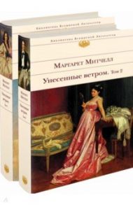 Унесенные ветром. Комплект из 2-х книг / Митчелл Маргарет