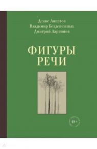 Фигуры речи. Стихи / Липатов Денис Вячеславович, Безденежных Владимир Николаевич, Ларионов Дмитрий Владимирович