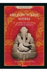 Индуистские мифы. От древней космологии до богов и демонов / Доэрти Мартин Дж.