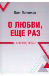 О любви, ещё раз. Сборник прозы / Попенков Олег Николаевич