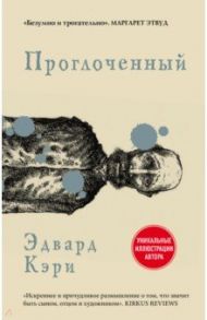 Проглоченный / Кэри Эдвард