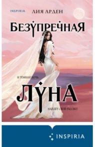 Безупречная Луна / Арден Лия