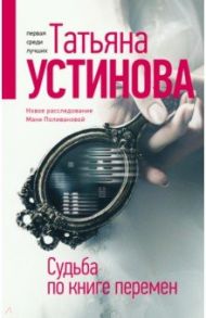 Судьба по книге перемен / Устинова Татьяна Витальевна