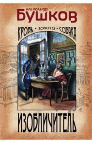 Изобличитель. Кровь, золото, собака / Бушков Александр Александрович