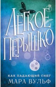 Лёгкое пёрышко. Как падающий снег / Вульф Мара
