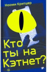 Кто ты на Кэтнет? / Критцер Наоми