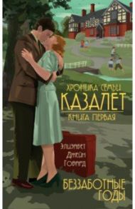 Хроника семьи Казалет. Книга первая. Беззаботные годы / Говард Элизабет Джейн