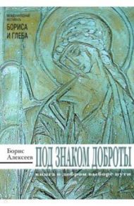 Под знаком доброты / Алексеев Борис Алексеевич