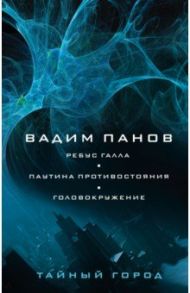 Ребус Галла. Паутина противостояния. Головокружение / Панов Вадим Юрьевич