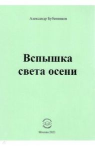 Вспышка света осени. Стихи / Бубенников Александр Николаевич