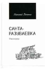 Санта-Разуваевка. Рассказы / Лепота Николай